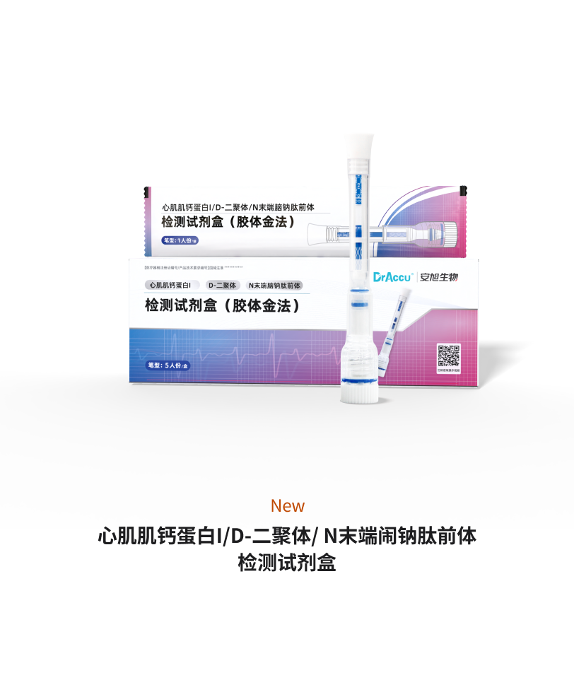 胸痛三联笔（ 心肌肌钙蛋白I/D-二聚体/N末端脑钠肽前体检测试剂盒）